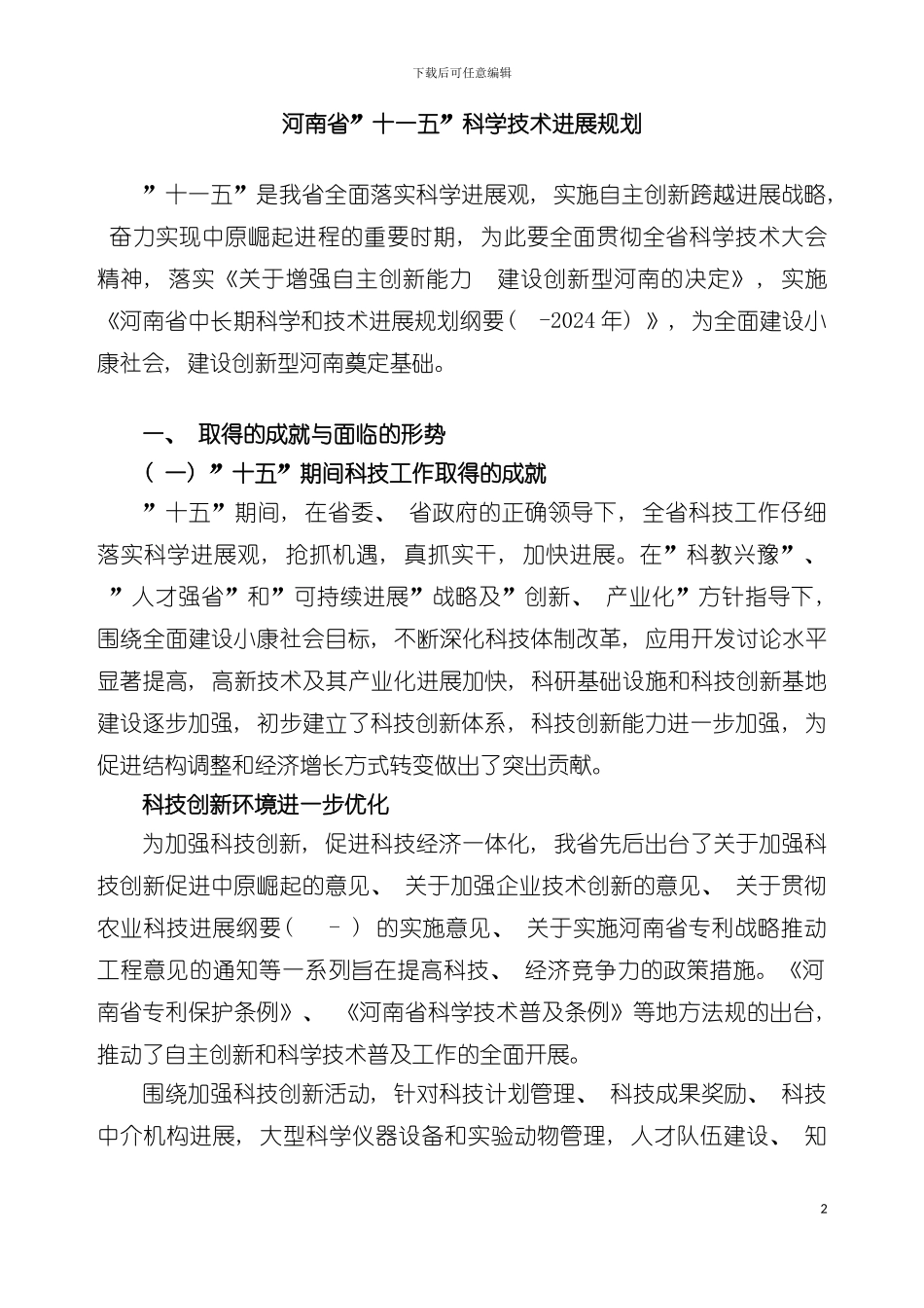 河南省十一五科学技术发展规划河南省十一五科技发模板_第2页