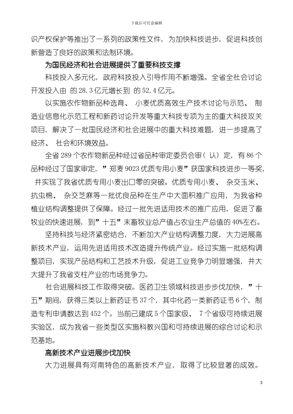 河南省十一五科学技术发展规划河南省十一五科技发模板_第3页