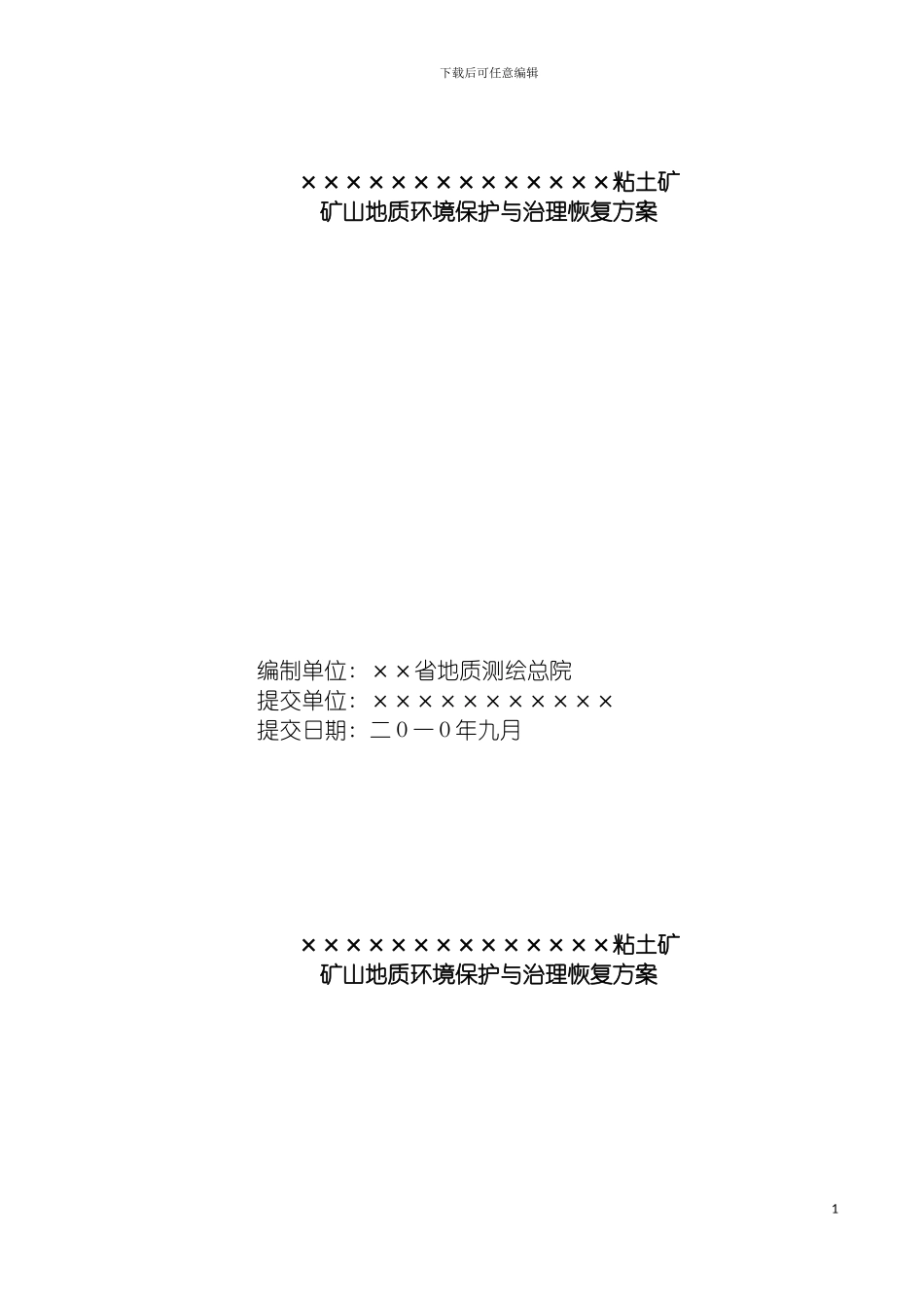 河南省地粘土矿矿山地质环境保护与治理恢复方案模板_第2页