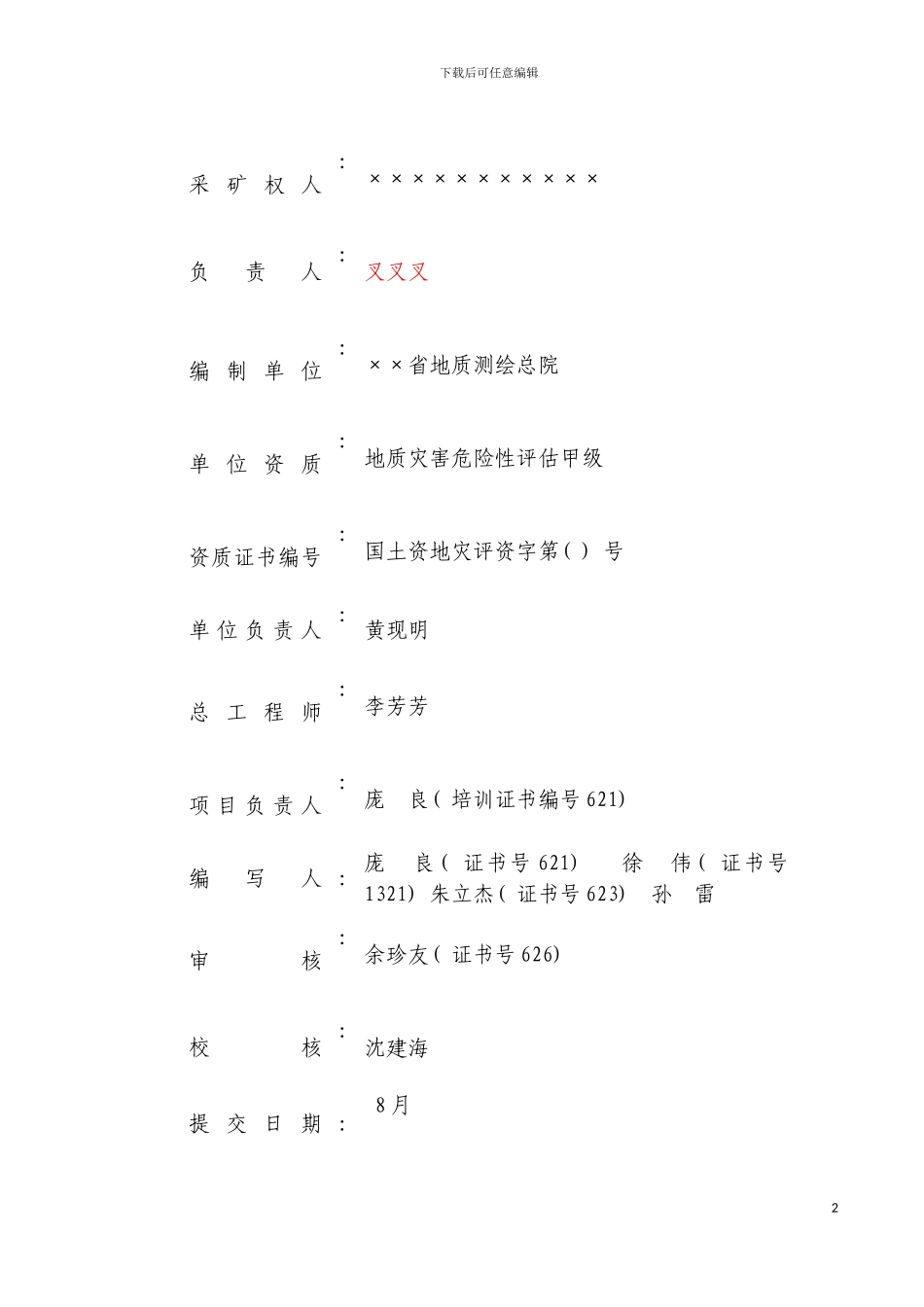 河南省地粘土矿矿山地质环境保护与治理恢复方案模板_第3页