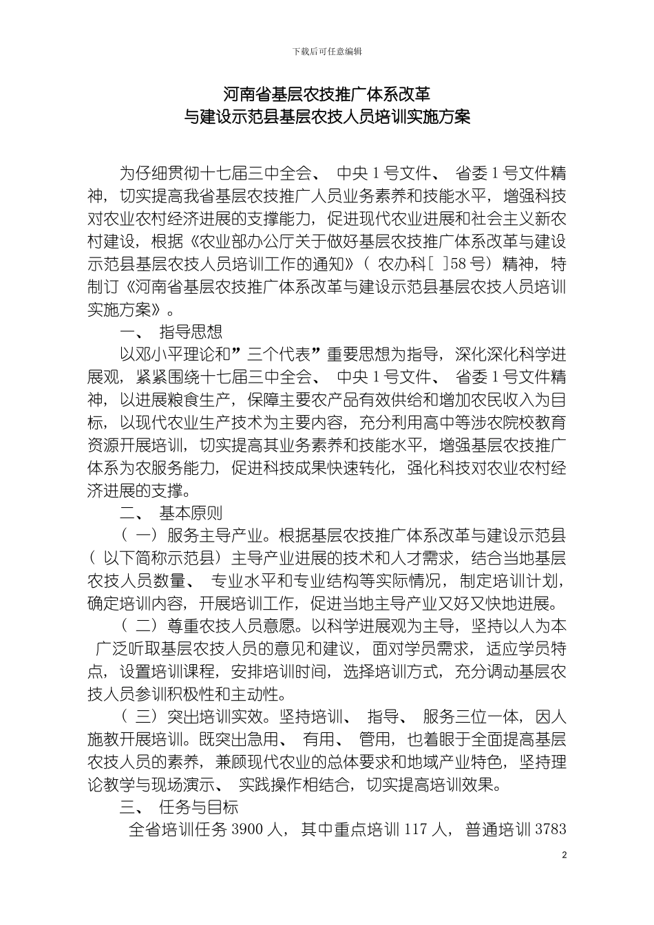 河南省基层农技推广体系改革模板_第2页