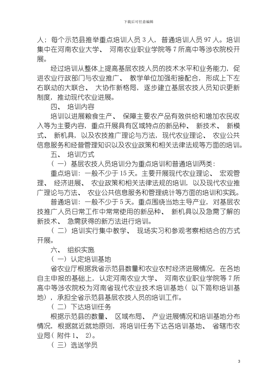 河南省基层农技推广体系改革模板_第3页