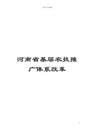 河南省基层农技推广体系改革模板