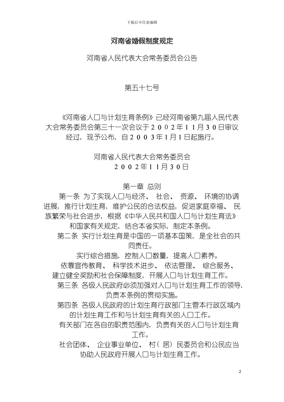 河南省婚假制度规定模板_第2页