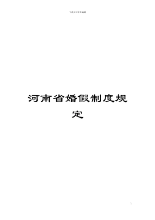河南省婚假制度规定模板