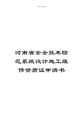 河南省安全技术防范系统设计施工维修资质证申请书模板