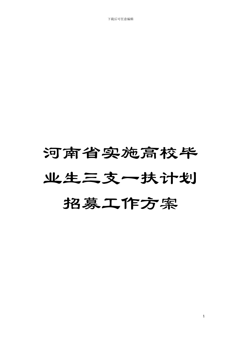 河南省实施高校毕业生三支一扶计划招募工作方案模板_第1页