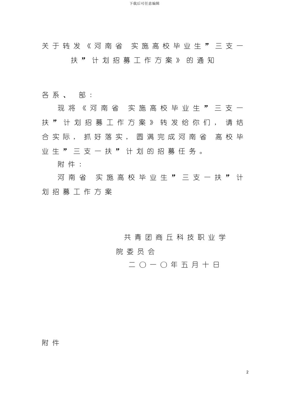 河南省实施高校毕业生三支一扶计划招募工作方案模板_第2页