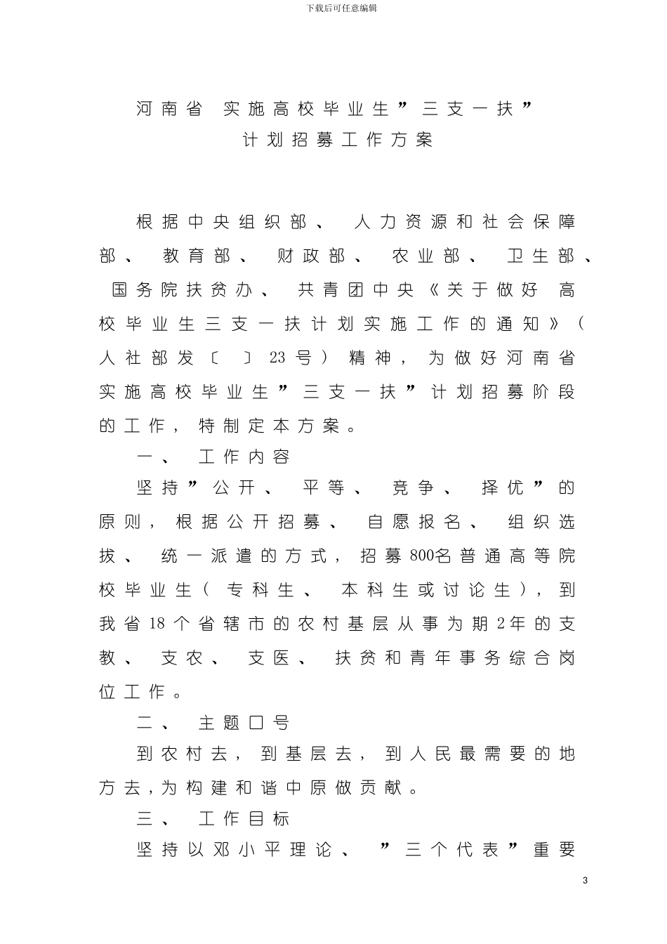河南省实施高校毕业生三支一扶计划招募工作方案模板_第3页