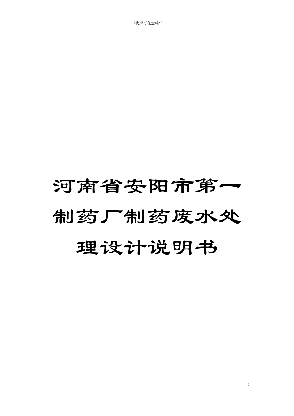河南省安阳市第一制药厂制药废水处理设计说明书模板_第1页