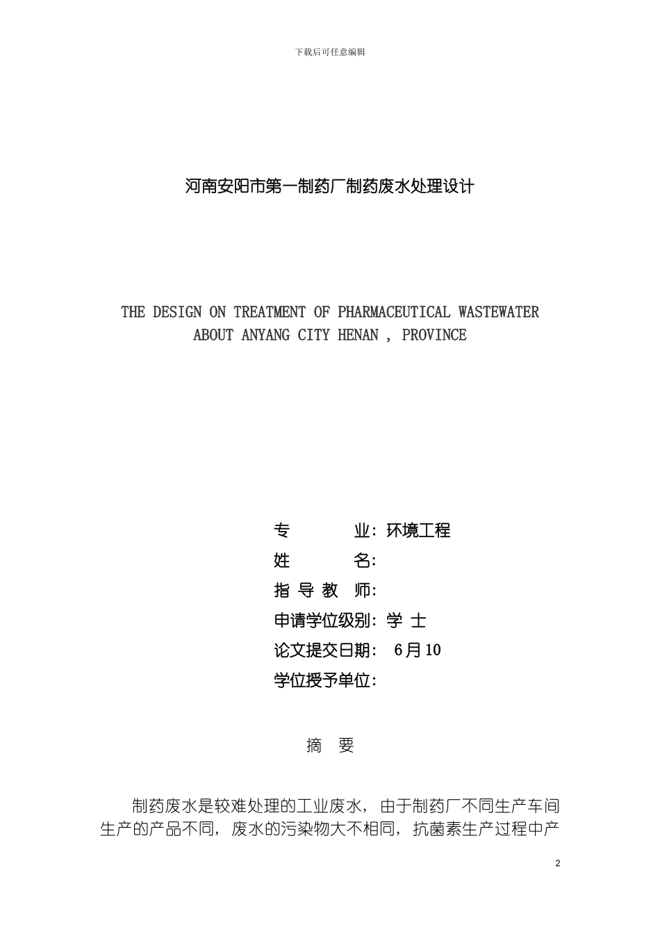 河南省安阳市第一制药厂制药废水处理设计说明书模板_第2页