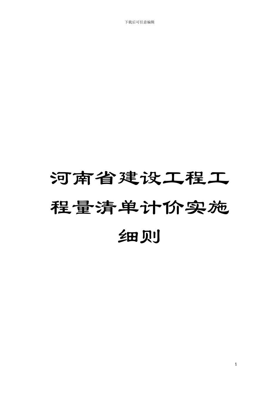 河南省建设工程工程量清单计价实施细则模板_第1页