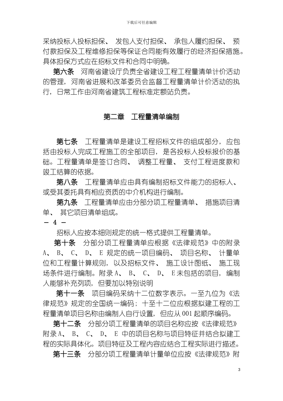 河南省建设工程工程量清单计价实施细则模板_第3页
