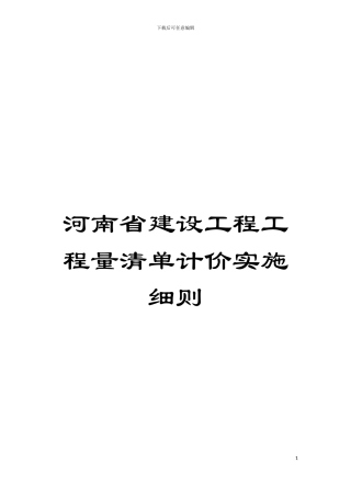 河南省建设工程工程量清单计价实施细则模板