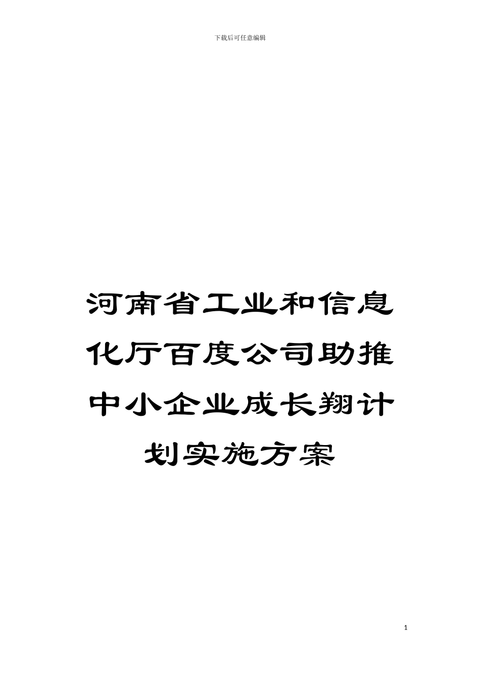 河南省工业和信息化厅百度公司助推中小企业成长翔计划实施方案模板_第1页