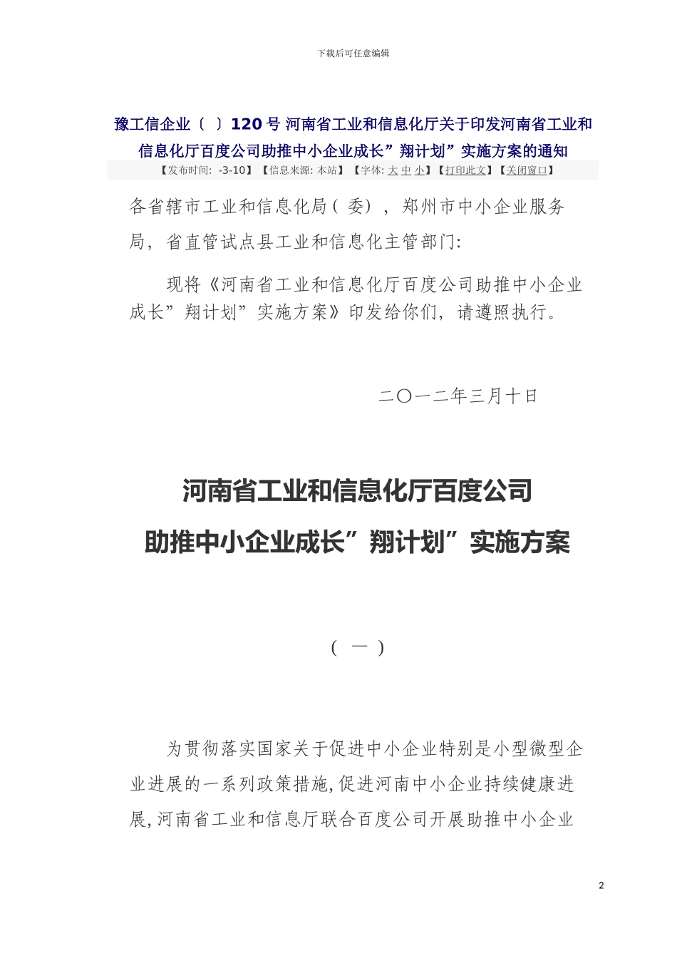 河南省工业和信息化厅百度公司助推中小企业成长翔计划实施方案模板_第2页