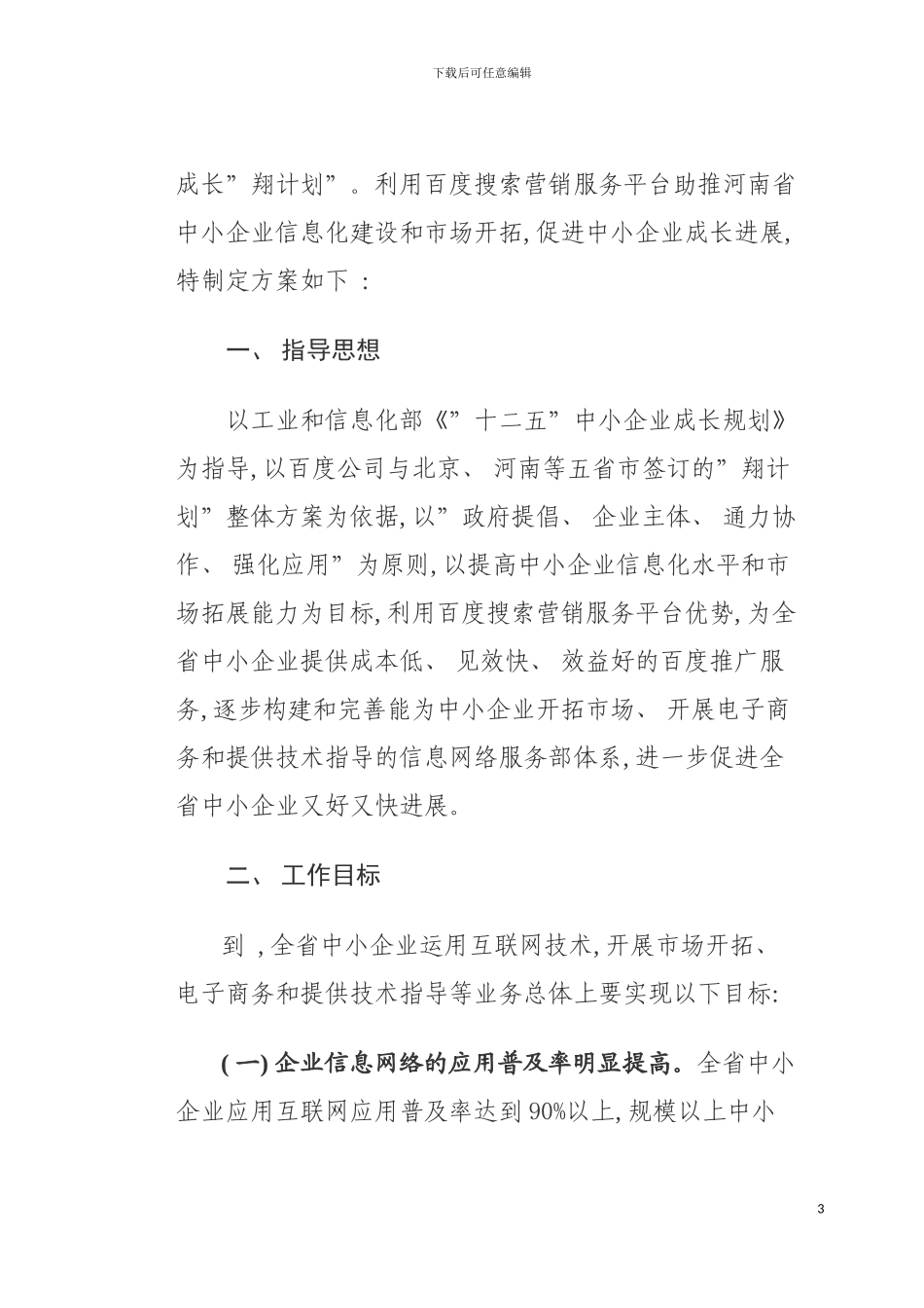 河南省工业和信息化厅百度公司助推中小企业成长翔计划实施方案模板_第3页