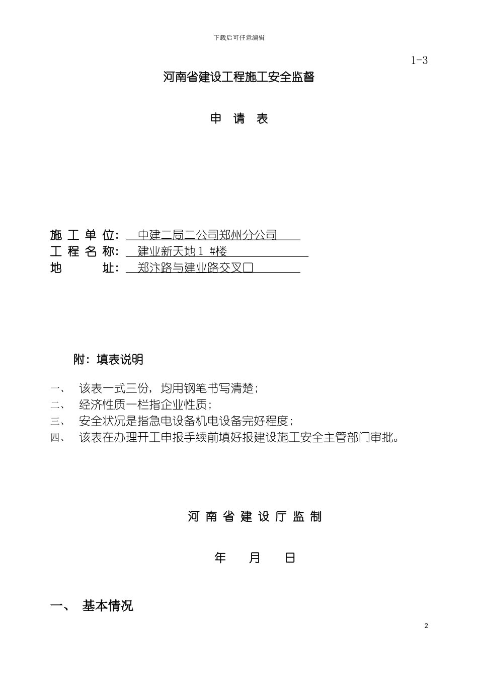 河南省建设工程施工安全监督申请表模板_第2页