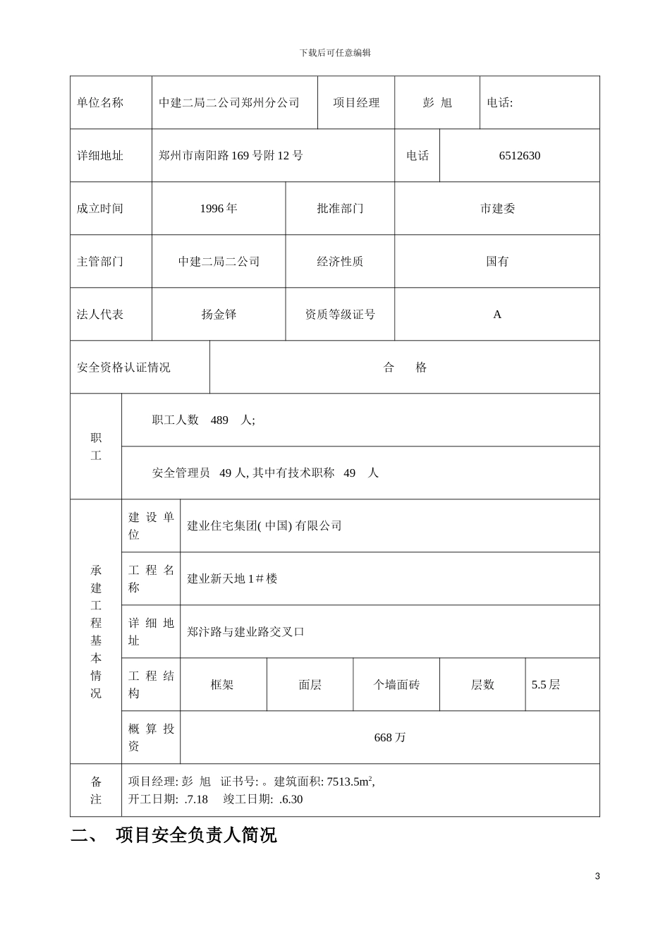 河南省建设工程施工安全监督申请表模板_第3页