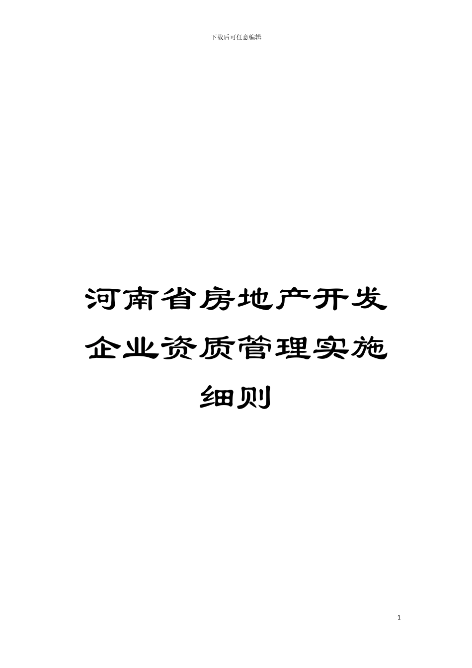 河南省房地产开发企业资质管理实施细则模板_第1页