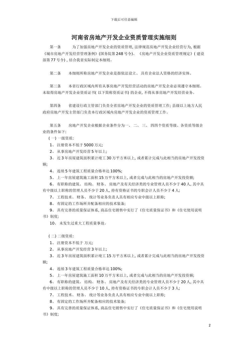 河南省房地产开发企业资质管理实施细则模板_第2页