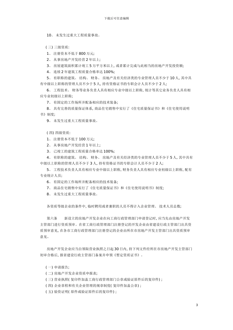 河南省房地产开发企业资质管理实施细则模板_第3页