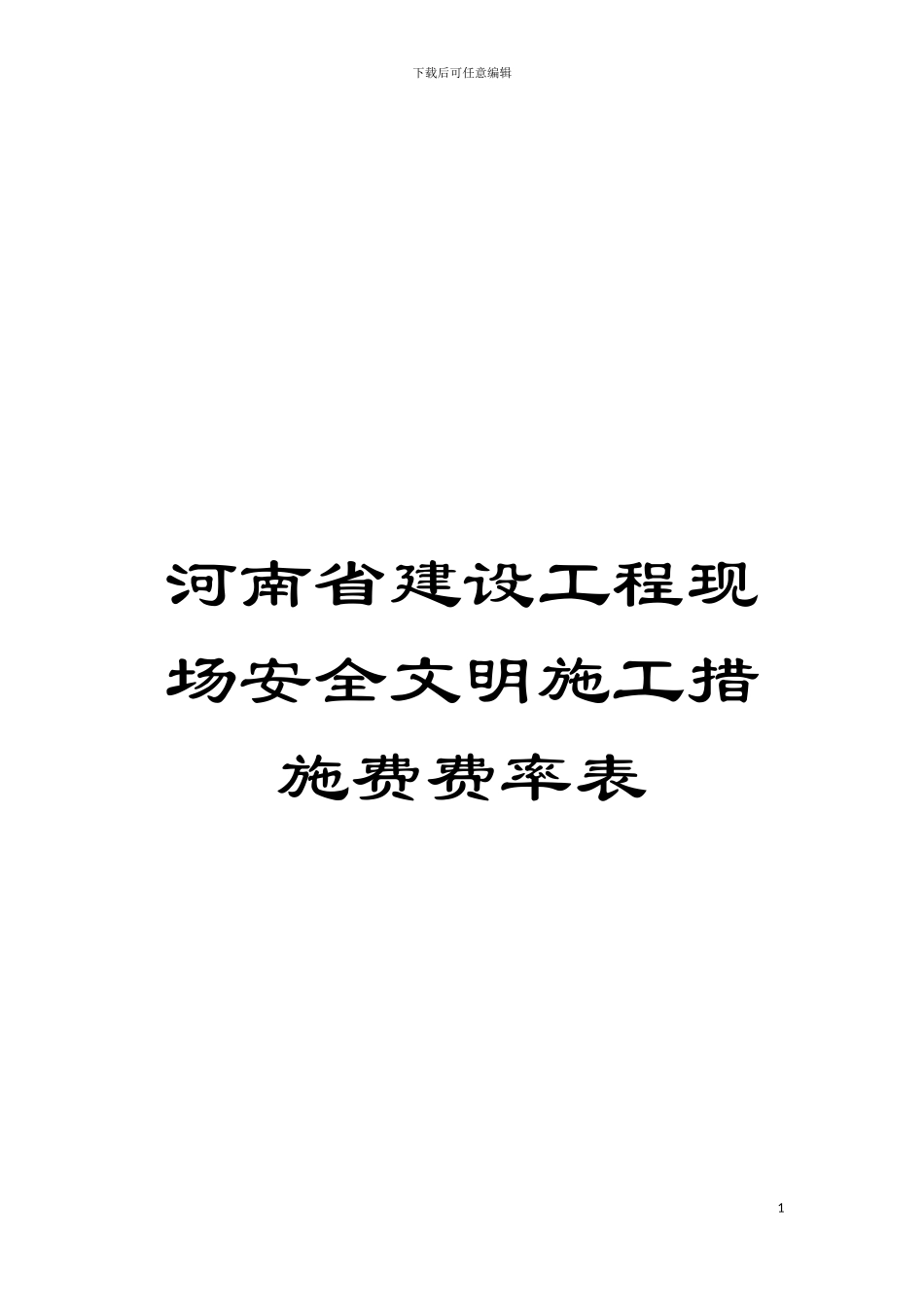 河南省建设工程现场安全文明施工措施费费率表模板_第1页