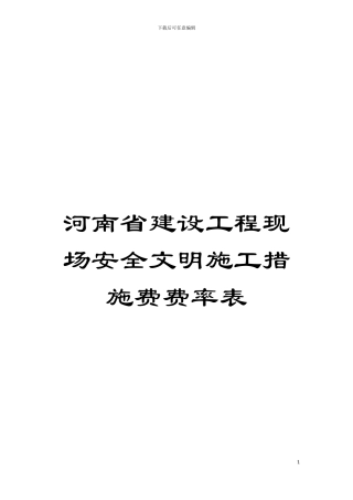 河南省建设工程现场安全文明施工措施费费率表模板