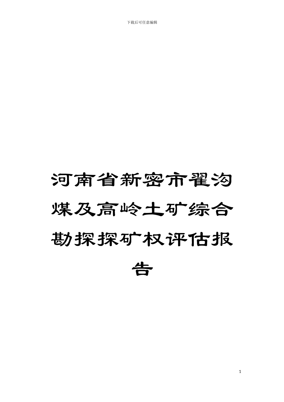 河南省新密市翟沟煤及高岭土矿综合勘探探矿权评估报告模板_第1页