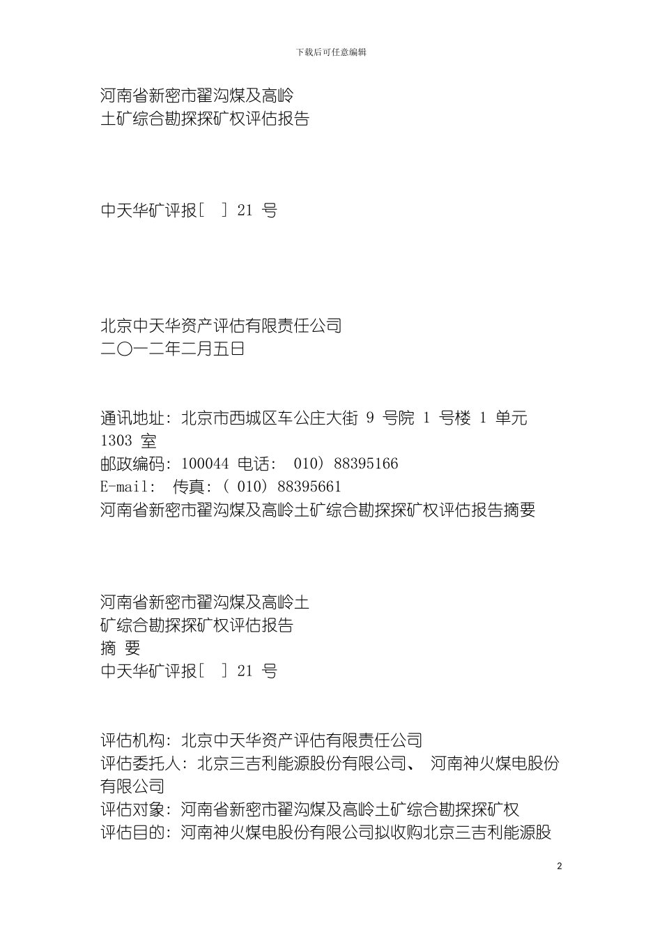 河南省新密市翟沟煤及高岭土矿综合勘探探矿权评估报告模板_第2页