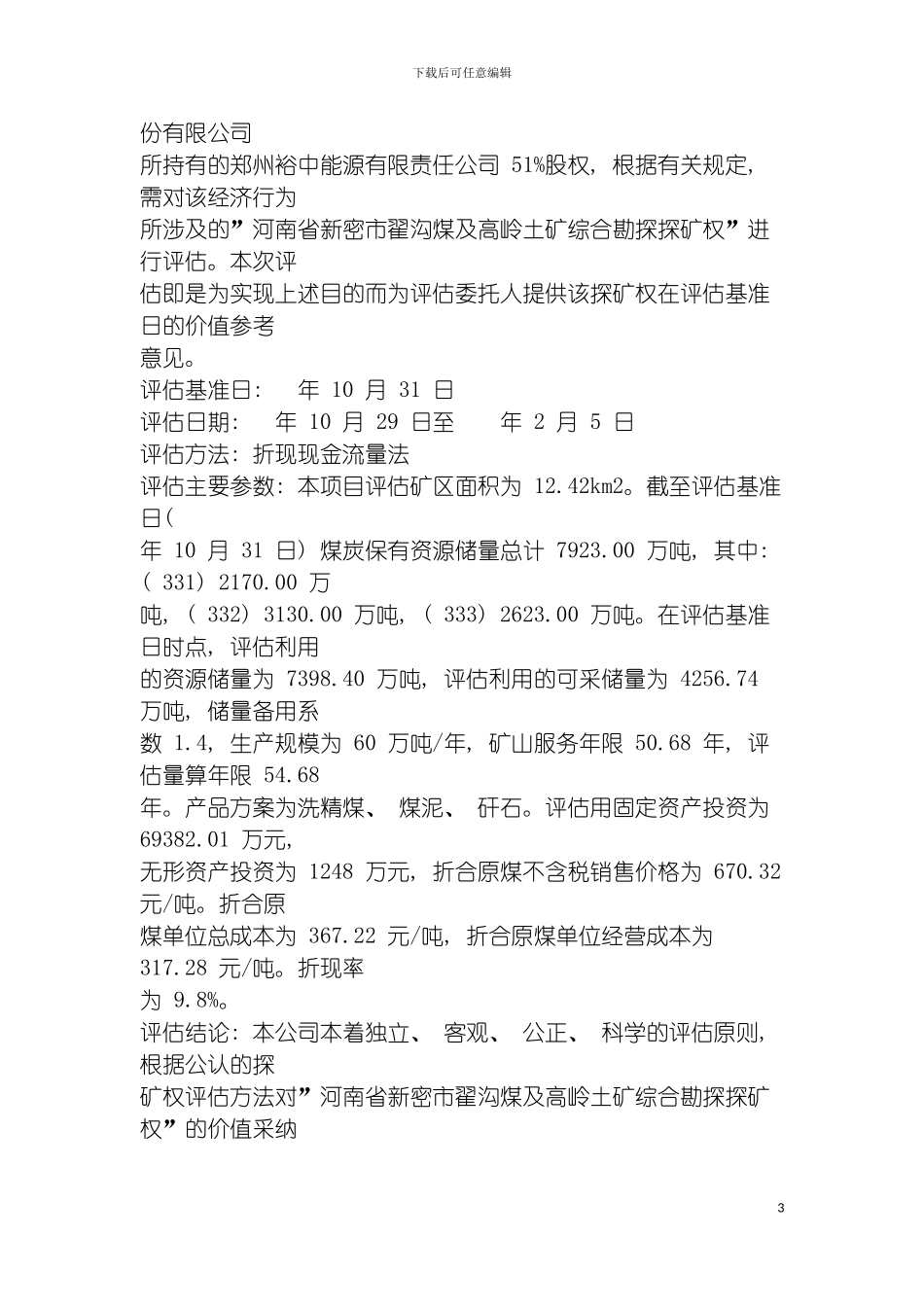 河南省新密市翟沟煤及高岭土矿综合勘探探矿权评估报告模板_第3页