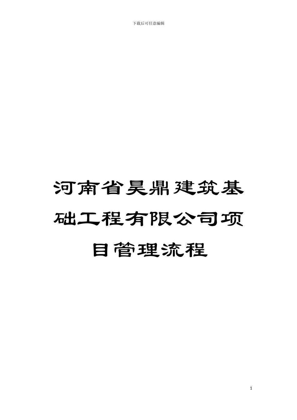 河南省昊鼎建筑基础工程有限公司项目管理流程模板_第1页