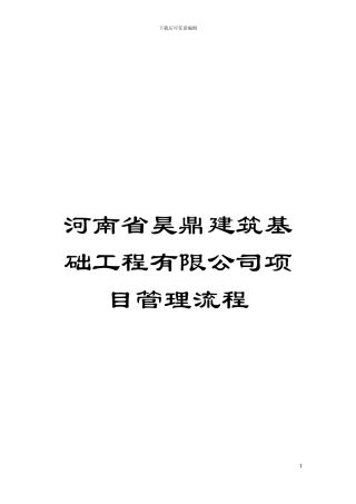 河南省昊鼎建筑基础工程有限公司项目管理流程模板