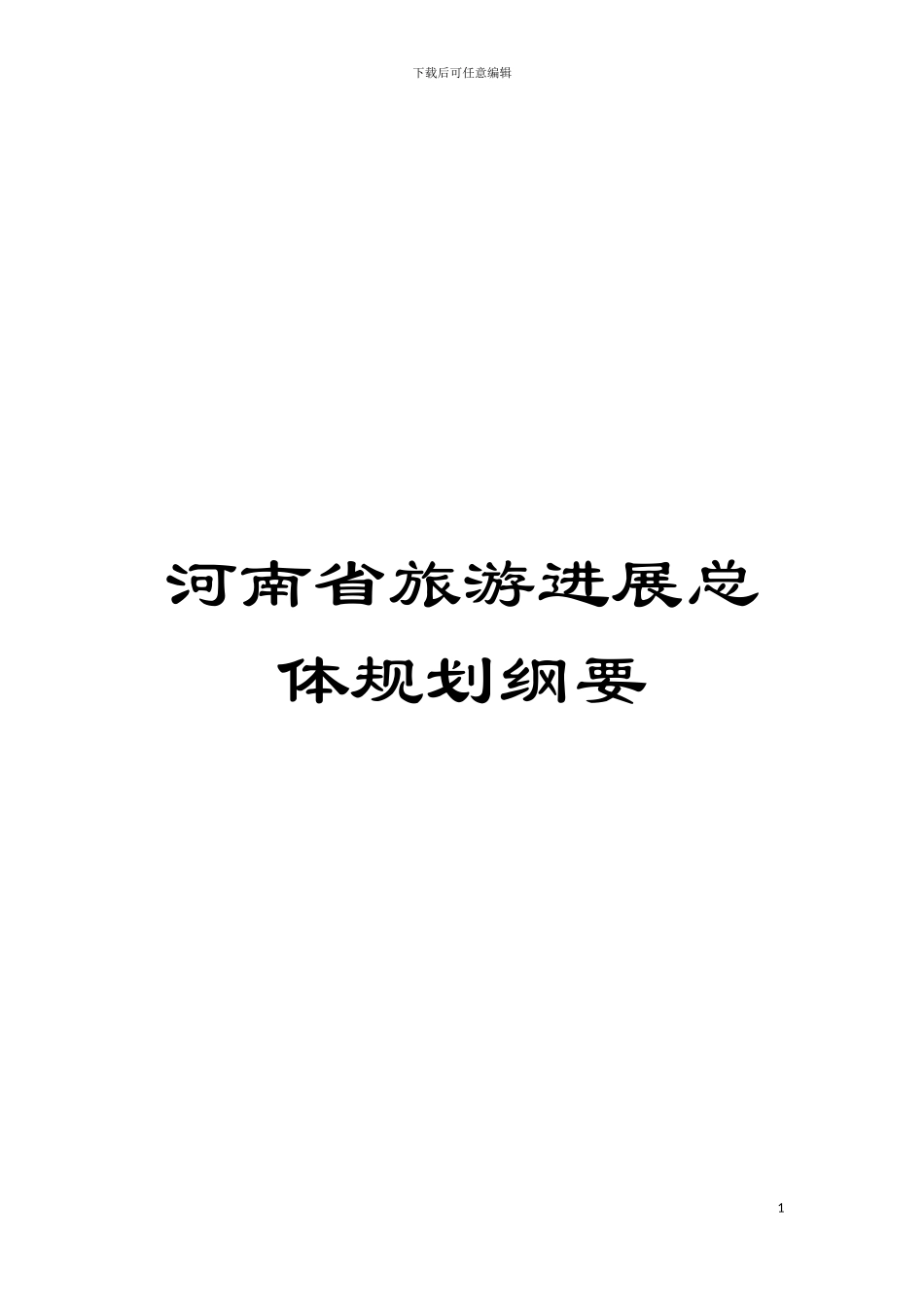 河南省旅游发展总体规划纲要模板_第1页