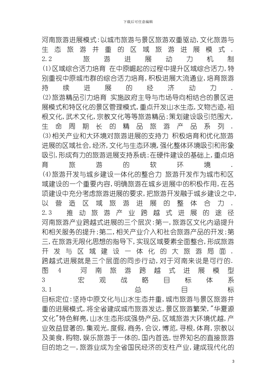 河南省旅游发展总体规划纲要模板_第3页