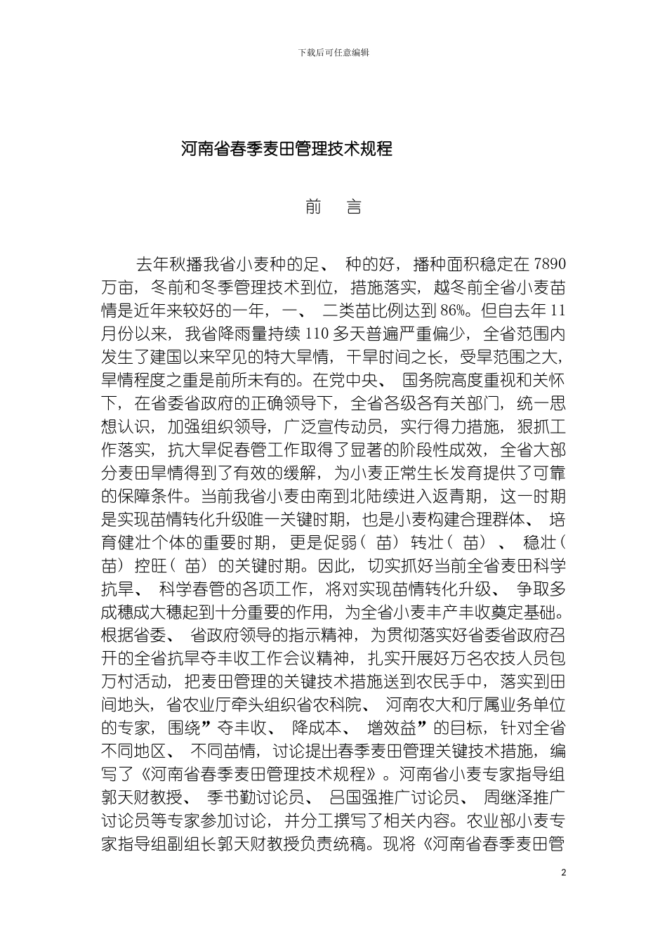 河南省春季麦田管理技术规程模板_第2页