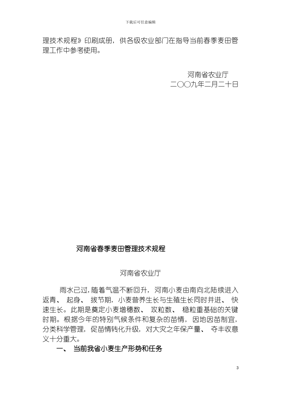 河南省春季麦田管理技术规程模板_第3页