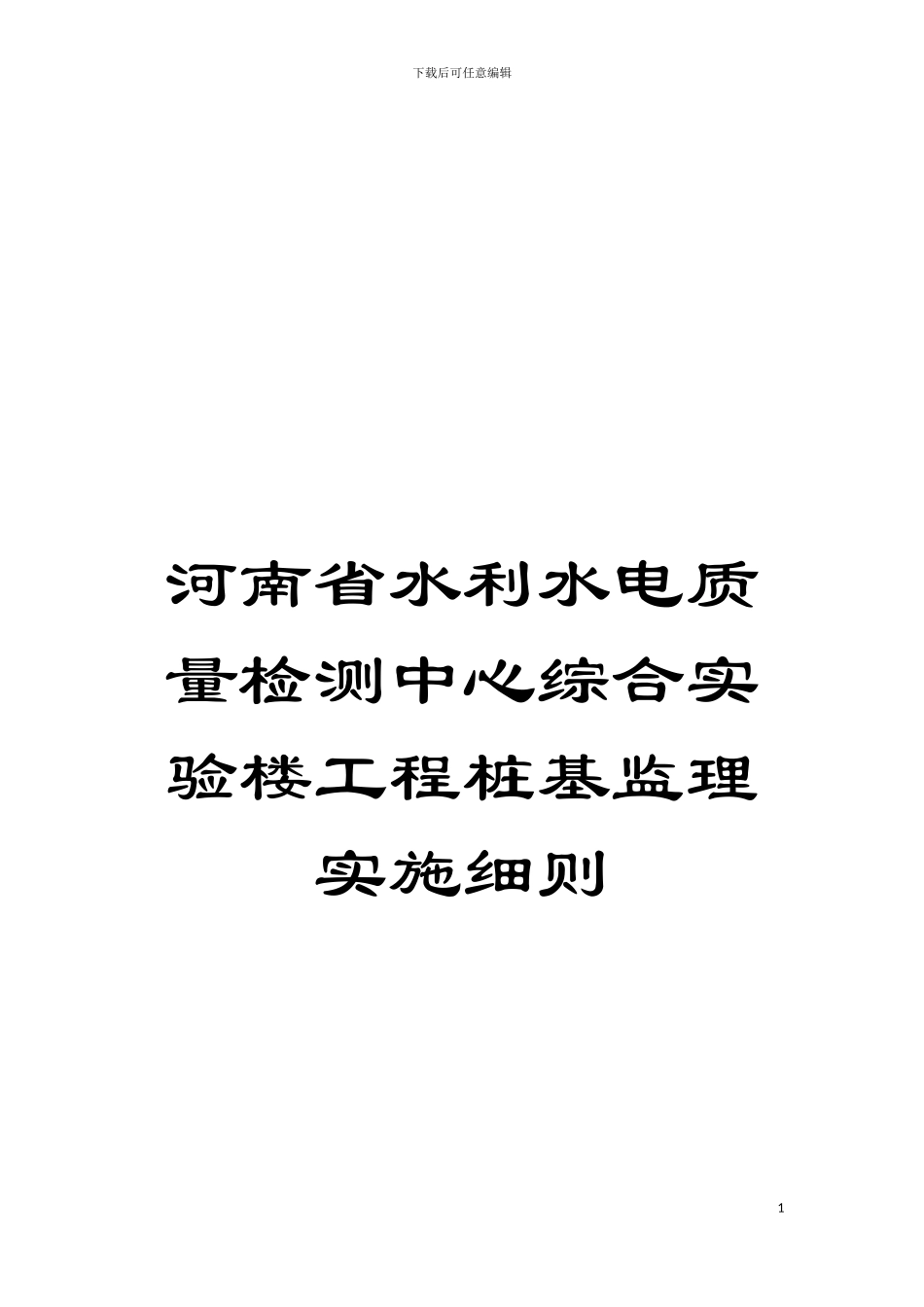 河南省水利水电质量检测中心综合实验楼工程桩基监理实施细则模板_第1页