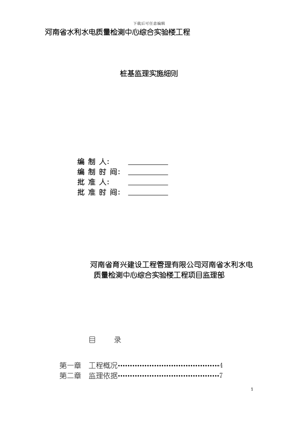 河南省水利水电质量检测中心综合实验楼工程桩基监理实施细则模板_第2页