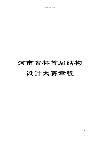 河南省杯首届结构设计大赛章程模板