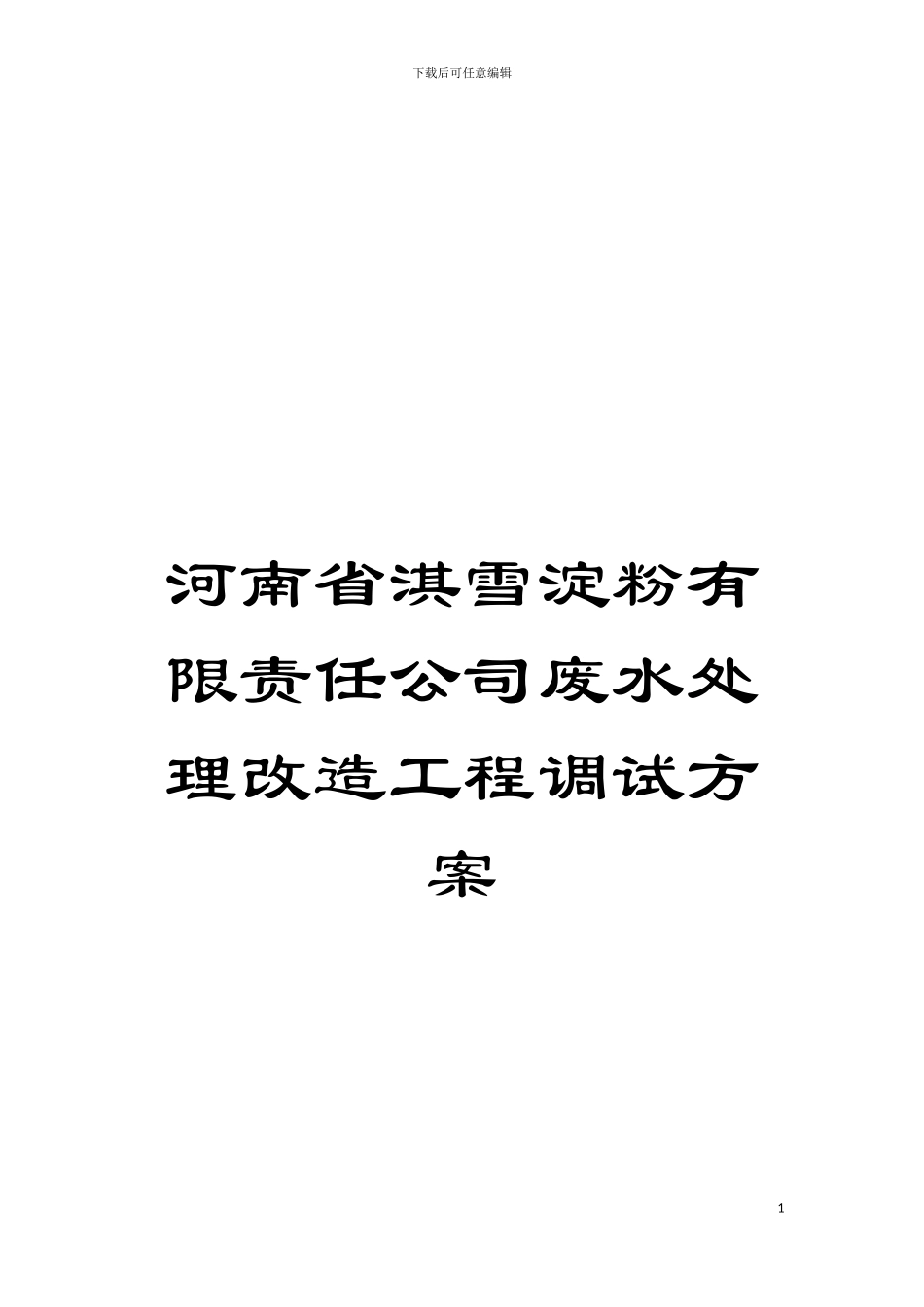河南省淇雪淀粉有限责任公司废水处理改造工程调试方案模板_第1页