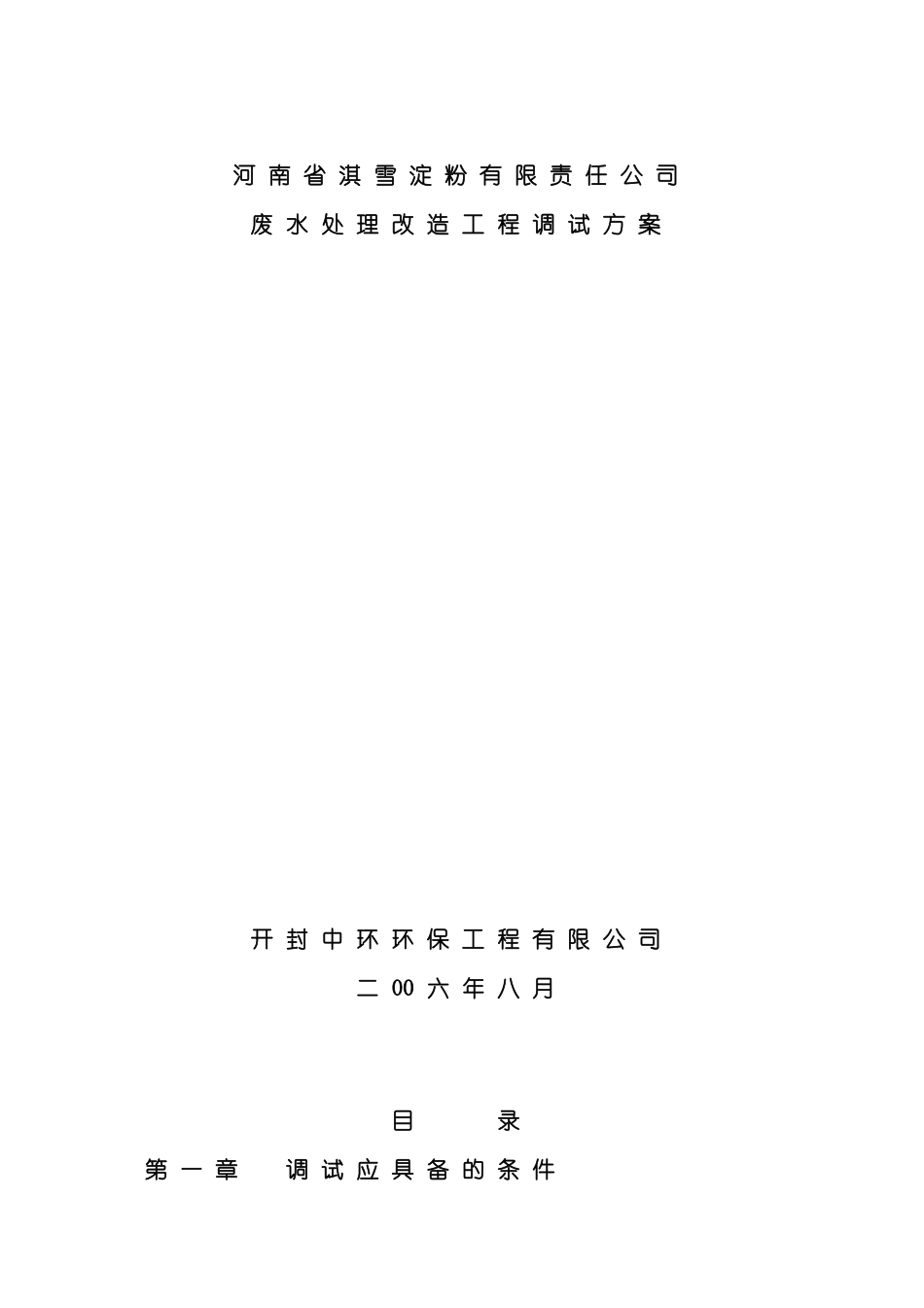 河南省淇雪淀粉有限责任公司废水处理改造工程调试方案模板_第2页