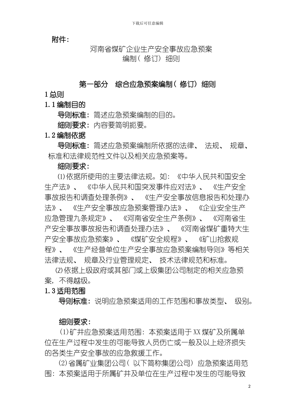 河南省煤矿企业生产安全事故应急预案编制细则模板_第2页
