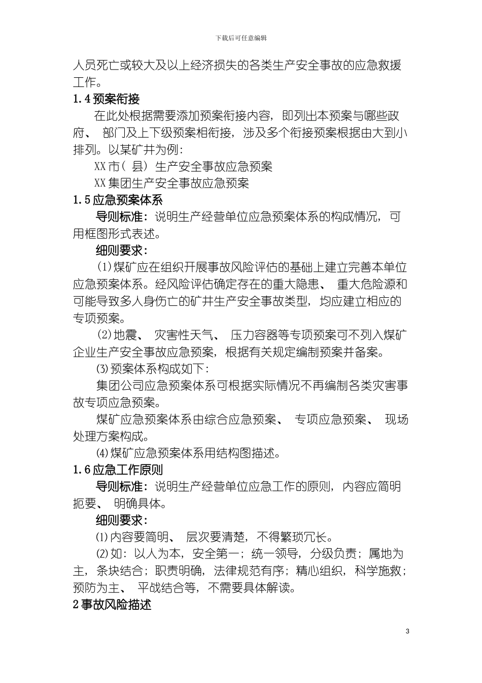 河南省煤矿企业生产安全事故应急预案编制细则模板_第3页