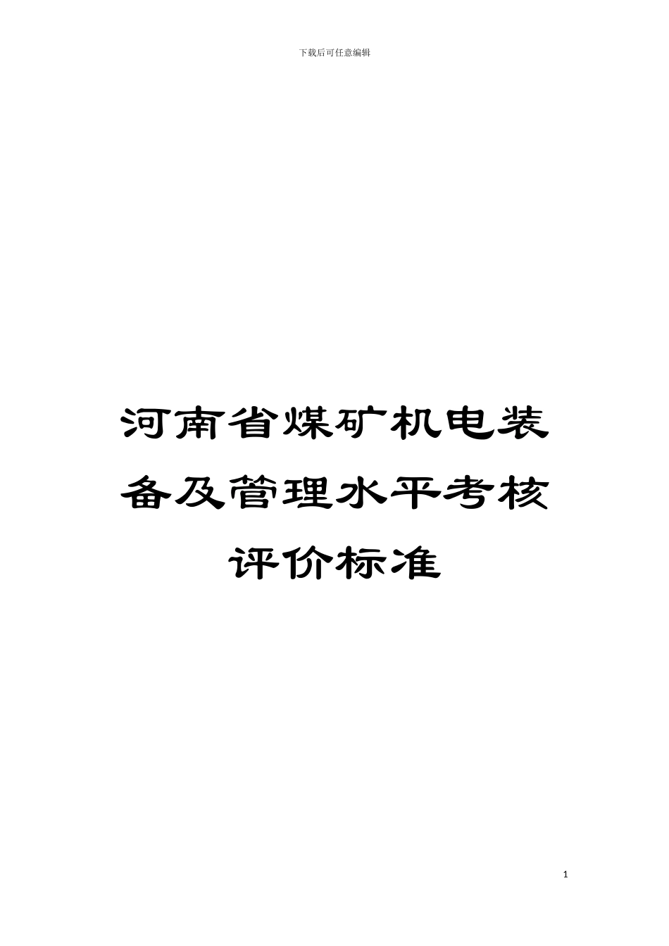 河南省煤矿机电装备及管理水平考核评价标准模板_第1页