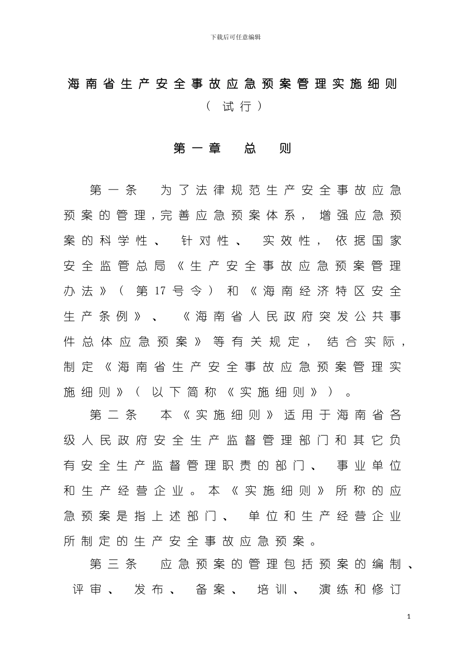 河南省生产安全事故应急预案管理工作细则模板_第2页