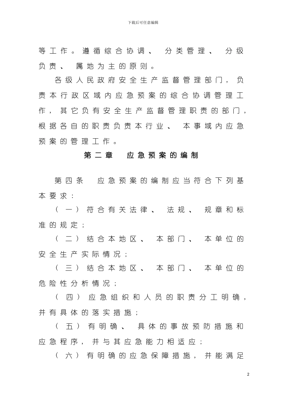 河南省生产安全事故应急预案管理工作细则模板_第3页