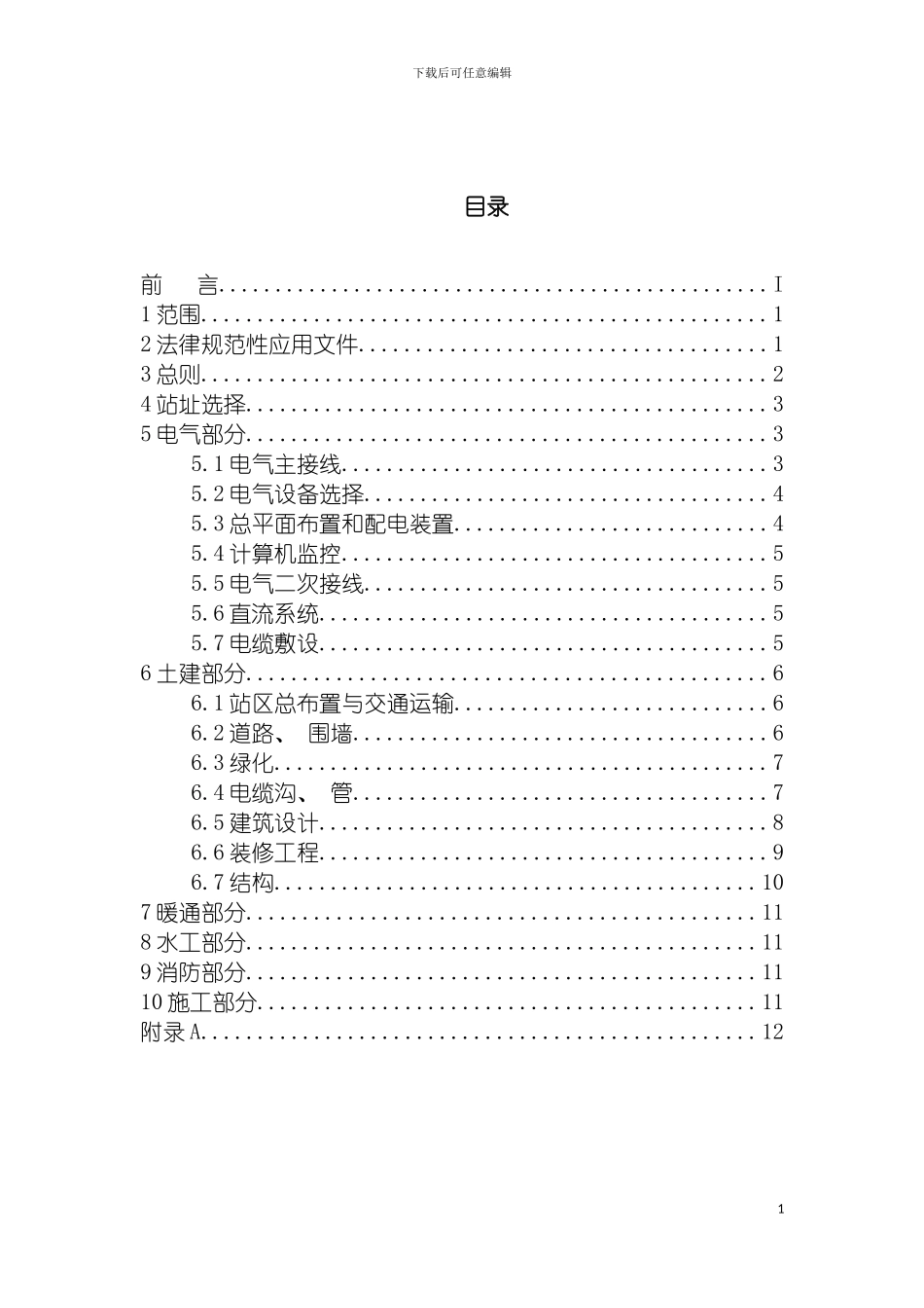 河南省电力公司两型一化变电站设计建设实施细则模板_第3页