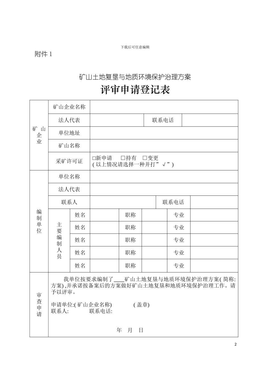 河南省矿山土地复垦与地质环境保护治理方案编制内容及模板_第2页