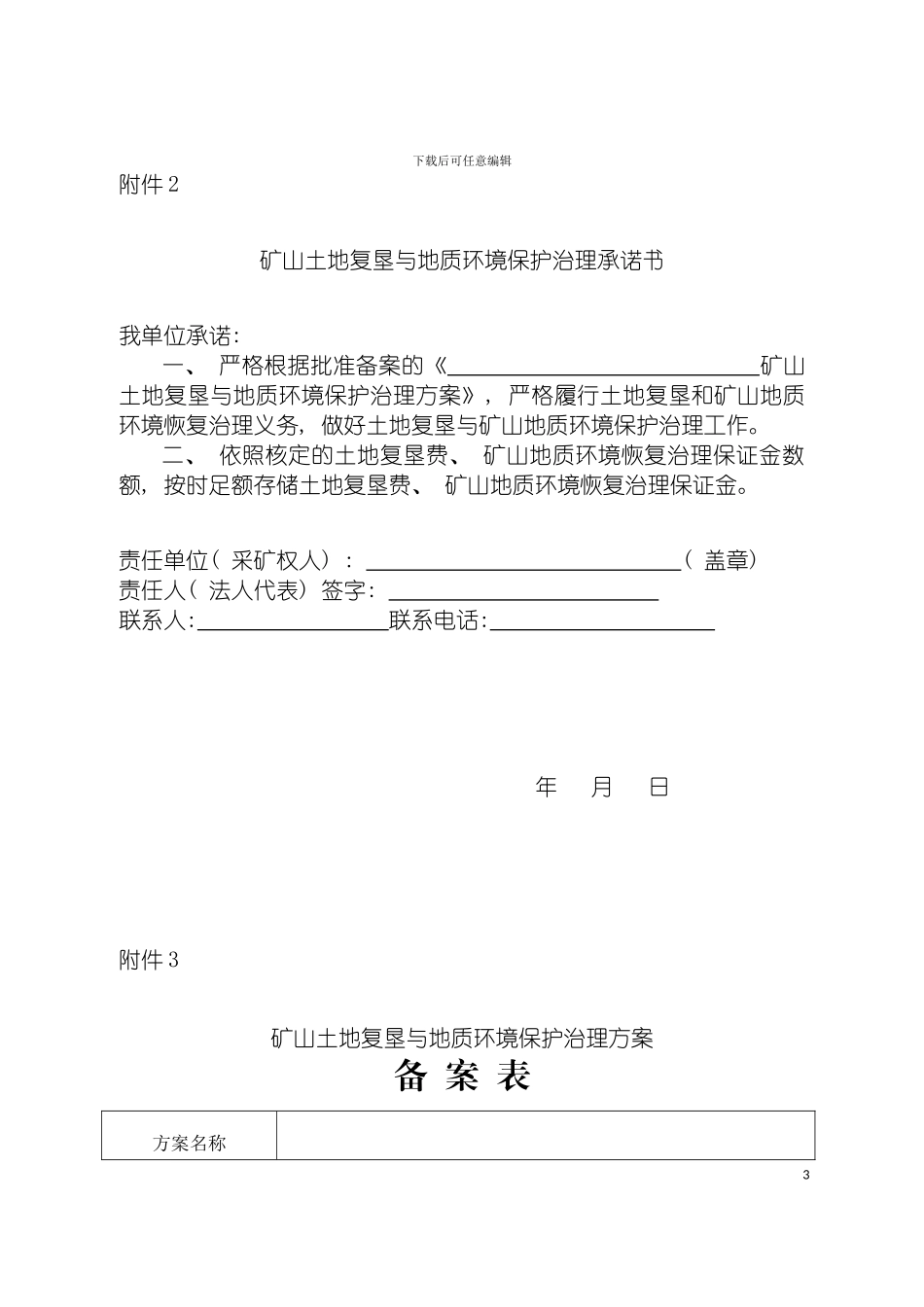 河南省矿山土地复垦与地质环境保护治理方案编制内容及模板_第3页
